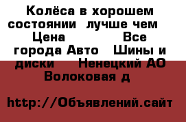 Колёса в хорошем состоянии, лучше чем! › Цена ­ 12 000 - Все города Авто » Шины и диски   . Ненецкий АО,Волоковая д.